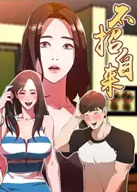 不招自来漫画