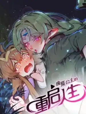 废柴公主的重启人生漫画11漫画