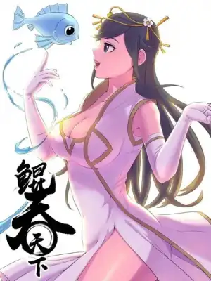 鲲吞天下漫画