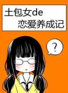 土包女恋爱养成记漫画