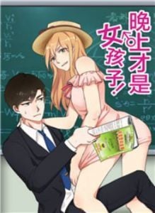 晚上才是女孩子30话免费漫画