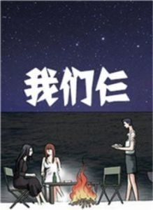 我们仨漫画