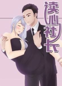 读心社长漫画