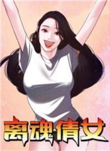 离魂倩女