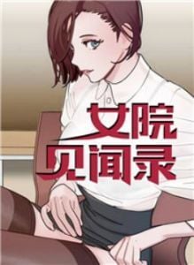 女院见闻录漫画