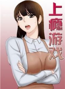 上瘾游戏漫画