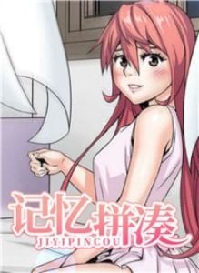 记忆拼凑漫画