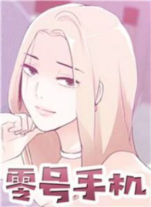 零号手机漫画