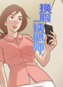 换脸读心师漫画