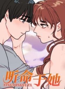 听命于她漫画