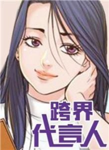 跨界代言人漫画