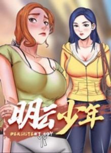 明云少年漫画