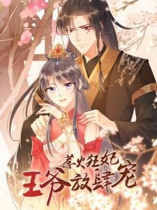 惹火狂妃:王爷放肆宠漫画6漫画