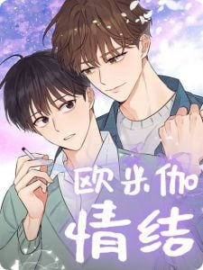 欧米伽情结主角叫什么漫画