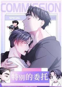 特别授权委托漫画