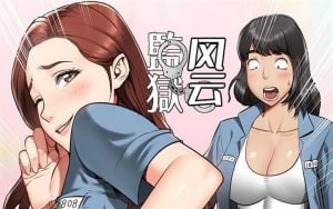 监狱风云漫画